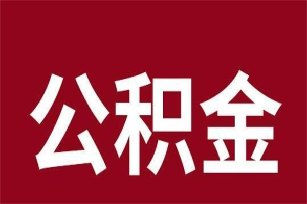 丹东公积金全部取（住房公积金全部取出）