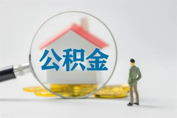 丹东公积金要离职半年后才能取吗（公积金离职后半年才可以领取出来吗）