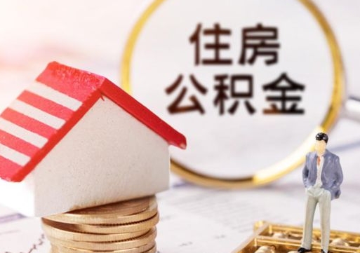 丹东辞职后可以领取住房公积金吗（辞职了可以领取住房公积金吗）